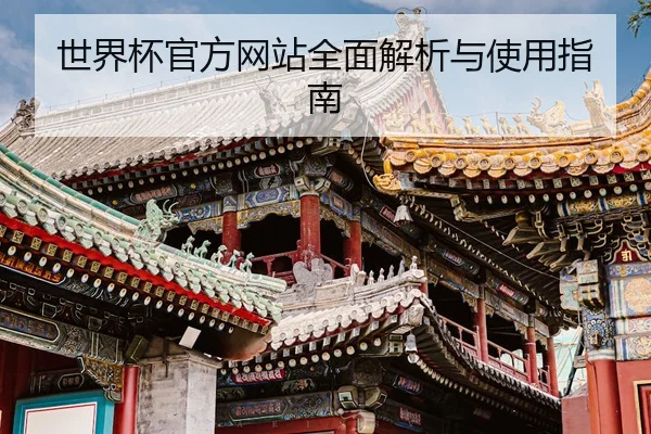 世界杯官方网站全面解析与使用指南