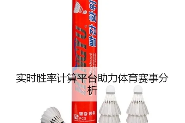 实时胜率计算平台助力体育赛事分析