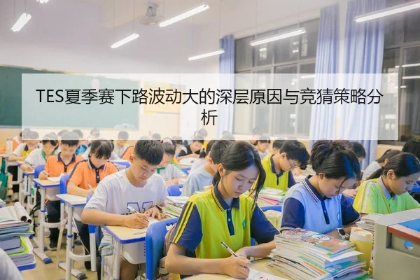 TES夏季赛下路波动大的深层原因与竞猜策略分析