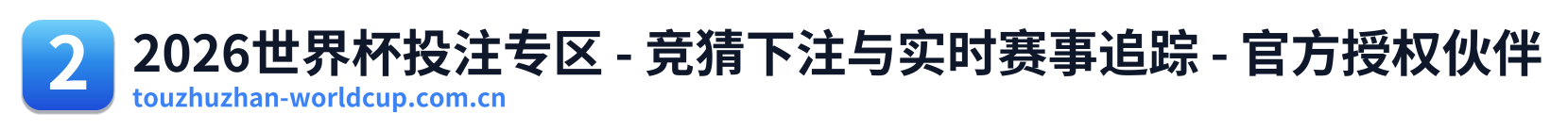 2026世界杯投注专区 - 竞猜下注与实时赛事追踪 - 官方授权伙伴